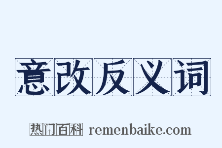 意改反义词是什么意思的图片